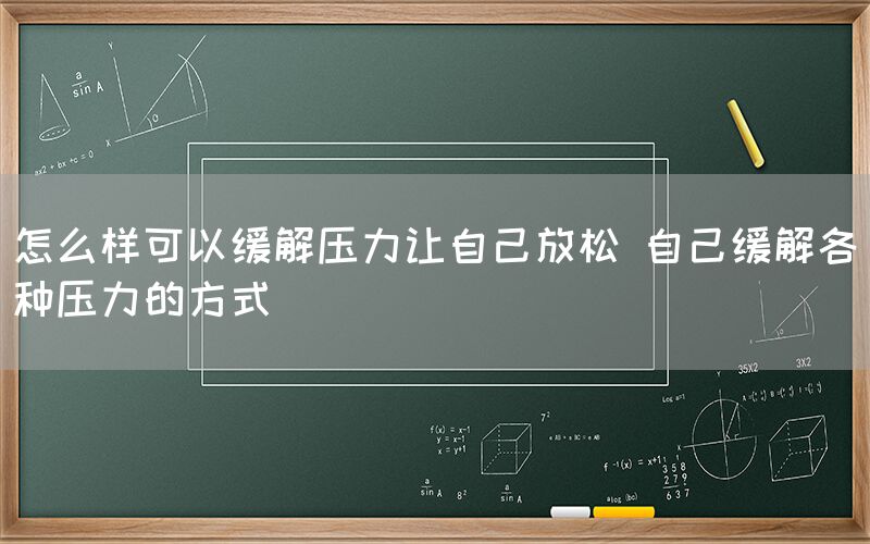 怎么样可以缓解压力让自己放松 自己缓解各种压力的方式(图1)