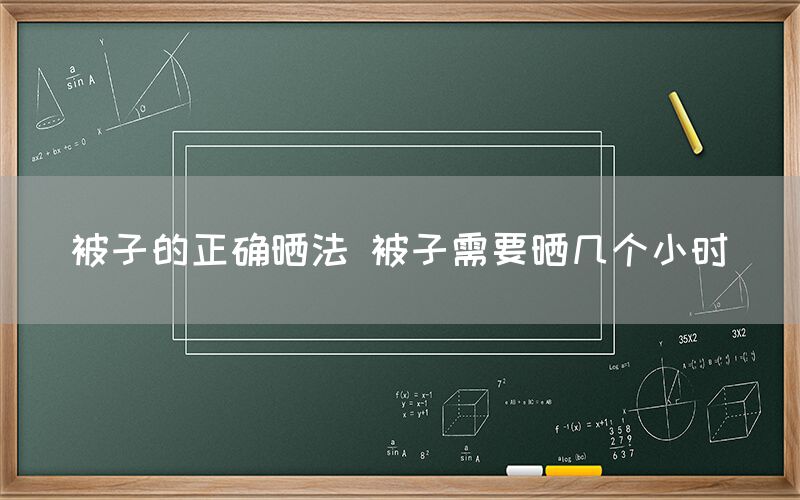 被子的正确晒法 被子需要晒几个小时(图1)