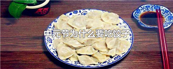 中元节为什么要吃饺子