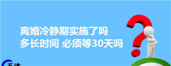 2021年民法典离婚30天冷静期怎么计算