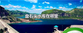 盘石头水库在哪里