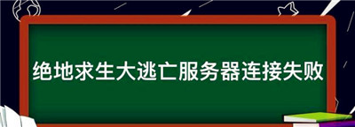 吃鸡总是连接超时什么原因，绝地生大逃亡服务器连接失败图1