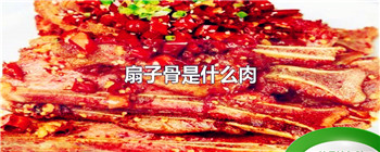 扇子骨是什么肉