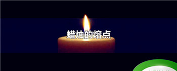 蜡烛的熔点