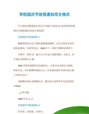 国庆节放假通知范文，国庆节放假通知怎么写，放假通知范文，放假通知怎么写？图4