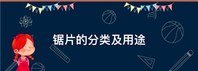 锯片的分类及用途，高速钢锯片的用途图1