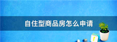 自住型商品房怎么申请，海淀区自住型商品房申请条件图1