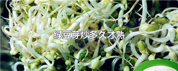 绿豆芽炒多久才熟