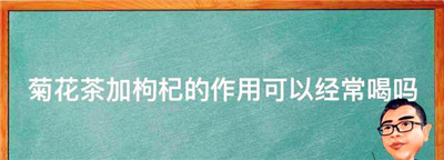 菊花茶加枸杞的作用可以经常喝，枸杞菊花决明子茶可以天天喝吗图1