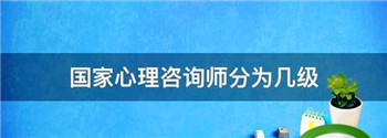 心理咨询师考试二级和三级哪个高，心理咨询师一级好还是二级好？图3