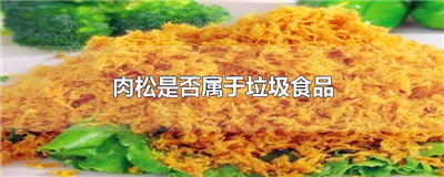 肉松是否属于垃圾食品