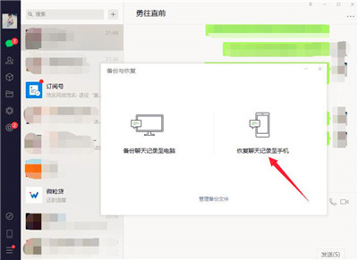 怎么把电脑上的微信聊天记录恢复到手机