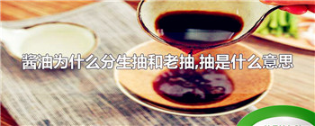 酱油为什么分生抽和老抽,抽是什么意思