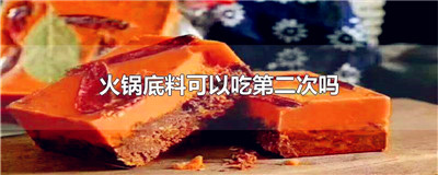 火锅底料可以吃第二次吗