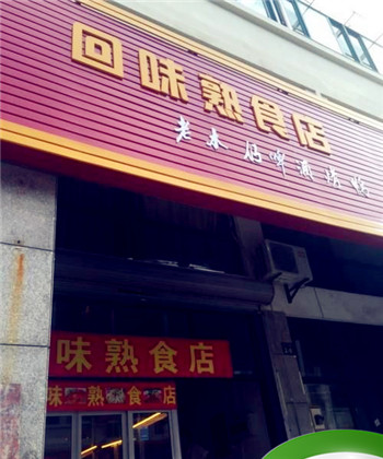 代味字的熟食店名字