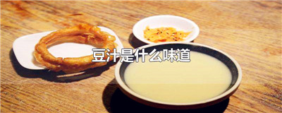 豆汁是什么味道