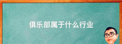 俱乐部属于什么行业，青少年体育俱乐部属于什么组织图1