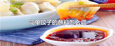 简单饺子的蘸料怎么调