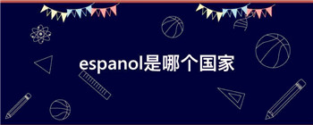 espanol是哪个国家