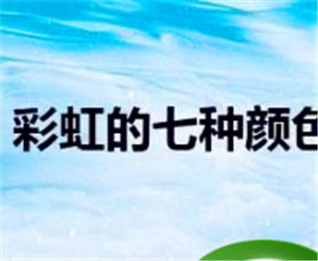 红橙黄绿青蓝紫各种颜色代表的意义