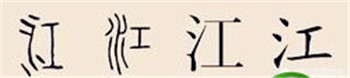 江氏的由来，江，姓氏的由来？图3