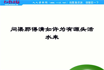 我有源头活水来的前一句是什么