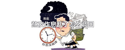 熬夜作息乱了怎么调回