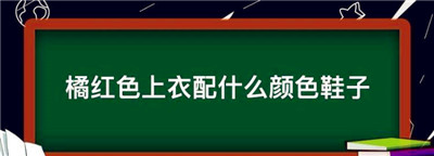 橘红色上衣配什么颜色鞋子图1