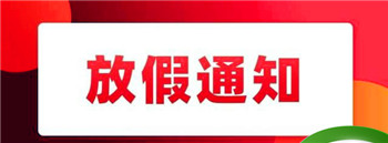 国庆节放假通知范文，国庆节放假通知怎么写，放假通知范文，放假通知怎么写？图1