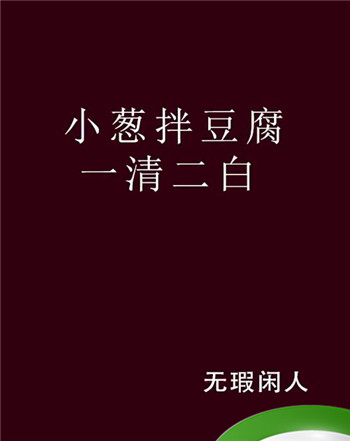 小葱拌豆腐歇后语是什么意思