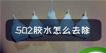 怎样去除502胶水？弄掉衣物上的502胶，怎么去掉衣服上的502胶水？图2