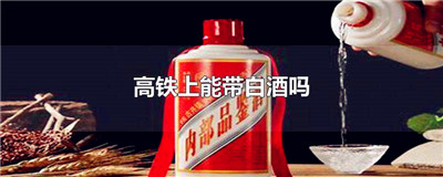 高铁上能带白酒吗