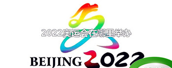 2022奥运会在哪里举办