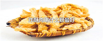 炸酥肉用什么粉最好